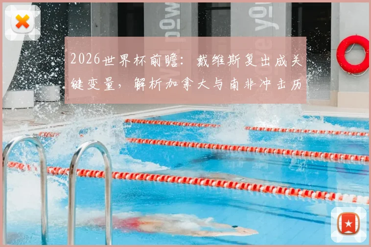 2026世界杯前瞻:戴维斯复出成关键变量,解析加拿大与南非冲击历史最佳战绩之路