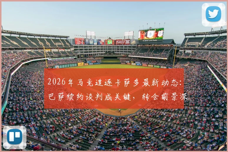 2026年马竞追逐卡萨多最新动态：巴萨续约谈判成关键，转会前景深度剖析