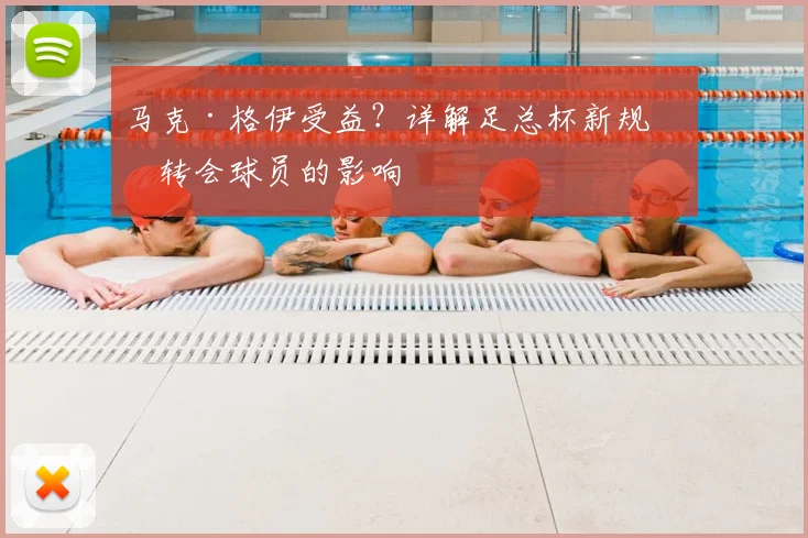 马克·格伊受益？详解足总杯新规对转会球员的影响