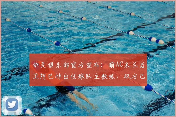 都灵俱乐部官方宣布：前AC米兰后卫阿巴特出任球队主教练，双方已正式签署一份为期两年（至2026年）的合约
