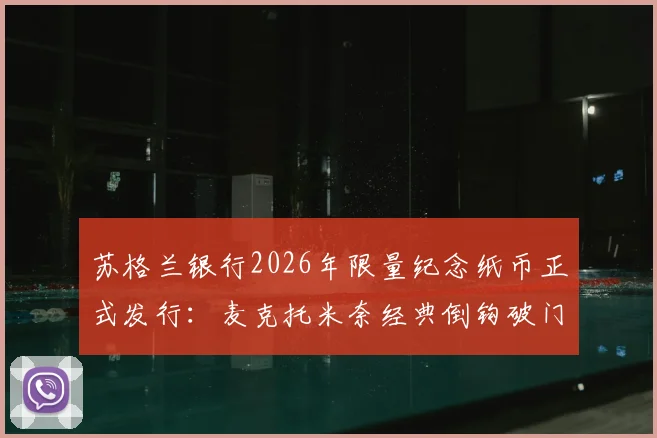 苏格兰银行2026年限量纪念纸币正式发行:麦克托米奈经典倒钩破门入选设计灵感,球迷收藏指南与购买渠道全解析