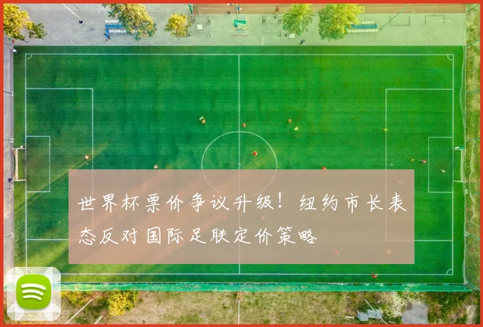 世界杯票价争议升级！纽约市长表态反对国际足联定价策略