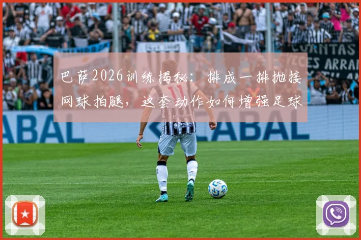 巴萨2026训练揭秘:排成一排抛接网球拍腿,这套动作如何增强足球运动员左右协调性?